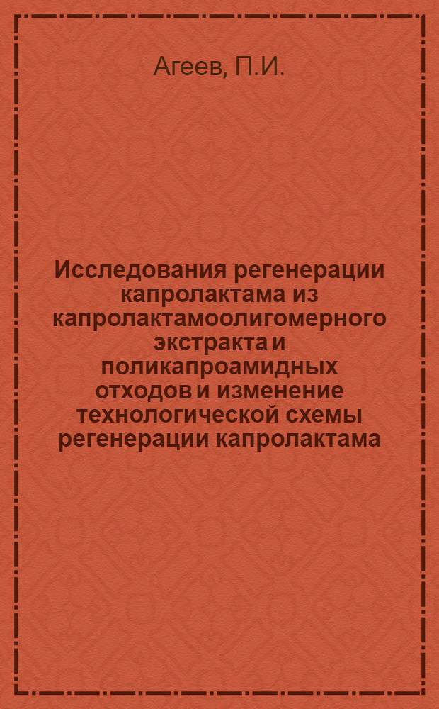 Исследования регенерации капролактама из капролактамоолигомерного экстракта и поликапроамидных отходов и изменение технологической схемы регенерации капролактама : Автореф. дис. на соиск. учен. степени канд. техн. наук : (354)