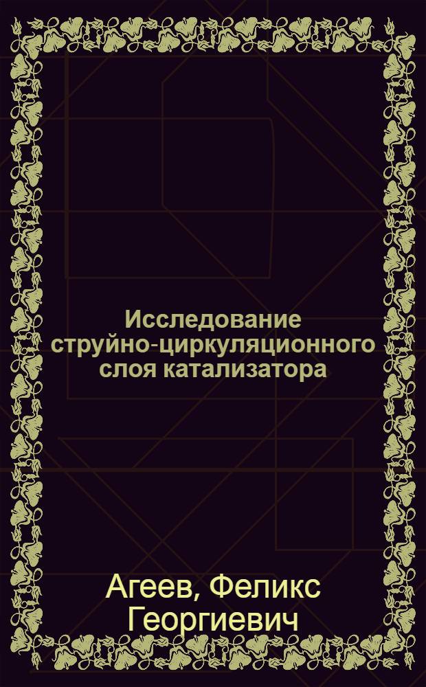 Исследование струйно-циркуляционного слоя катализатора : Автореф. дис. на соиск. учен. степени канд. техн. наук : (17.01)