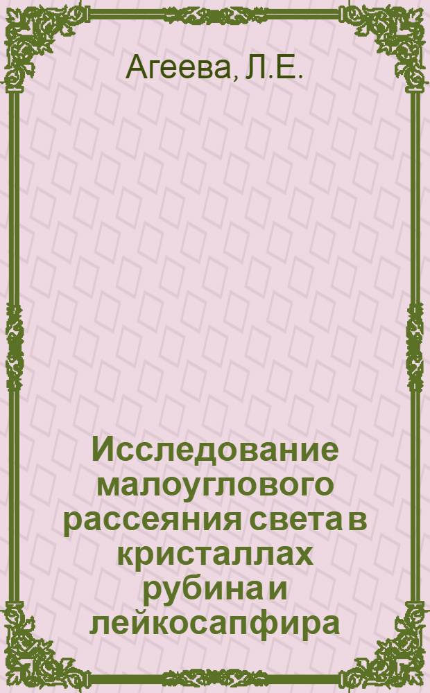 Исследование малоуглового рассеяния света в кристаллах рубина и лейкосапфира : Автореф. дис. на соискание учен. степени канд. физ.-мат. наук : (044)