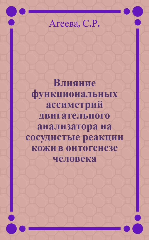 Влияние функциональных ассиметрий двигательного анализатора на сосудистые реакции кожи в онтогенезе человека : Автореф. дис. на соискание учен. степени канд. мед. наук