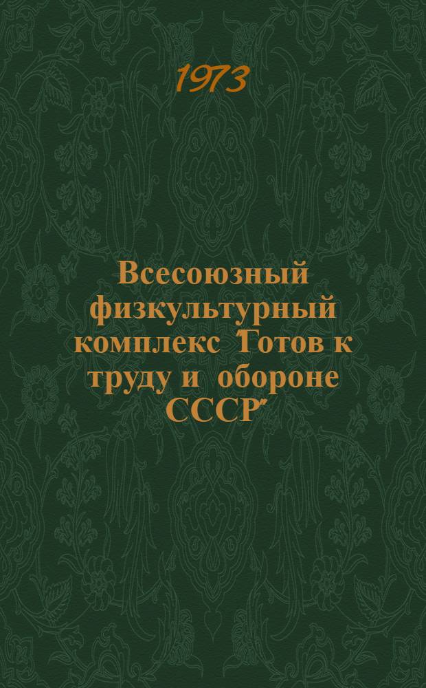 Всесоюзный физкультурный комплекс "Готов к труду и обороне СССР" : (Метод. пособие для сдающих нормы ГТО)