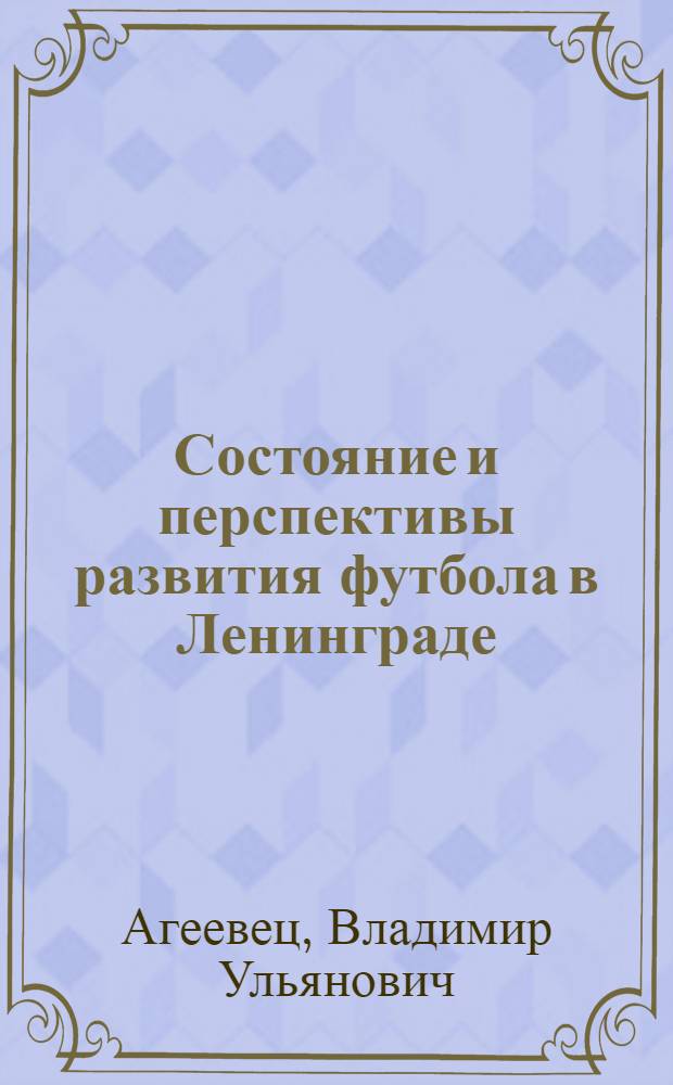 Состояние и перспективы развития футбола в Ленинграде : (Метод. пособие в помощь лектору)