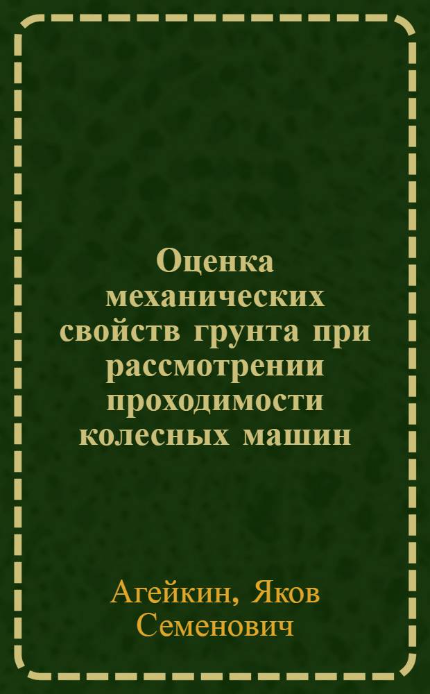 Оценка механических свойств грунта при рассмотрении проходимости колесных машин