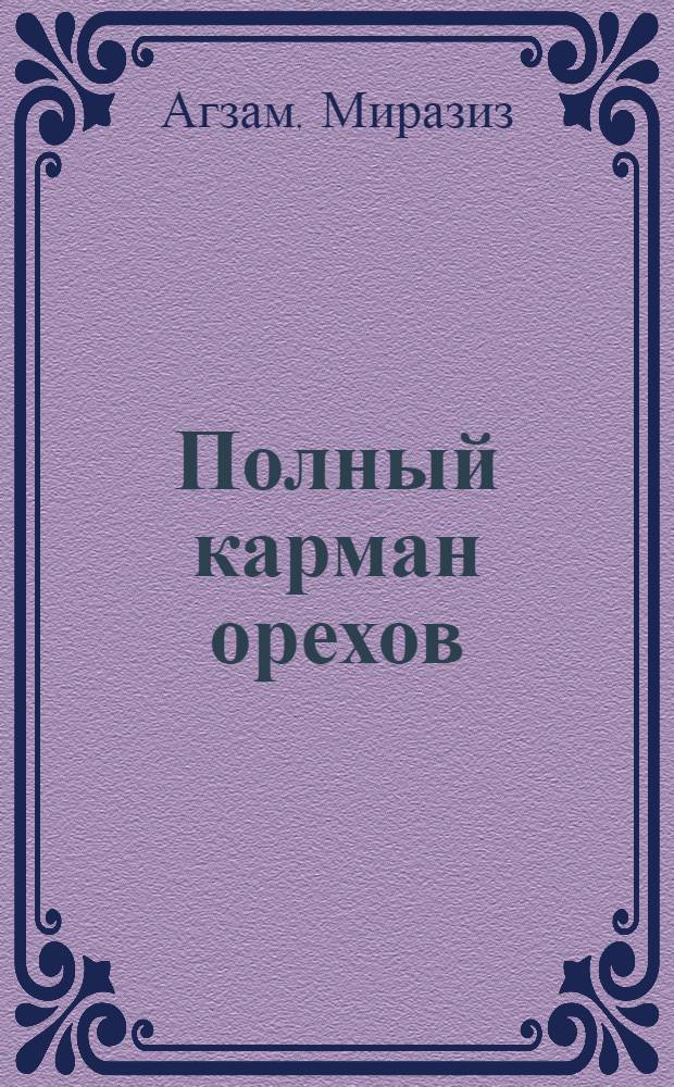 Полный карман орехов : Стихи и поэма "Серьезный разговор" : Для мл. и сред. школьного возраста