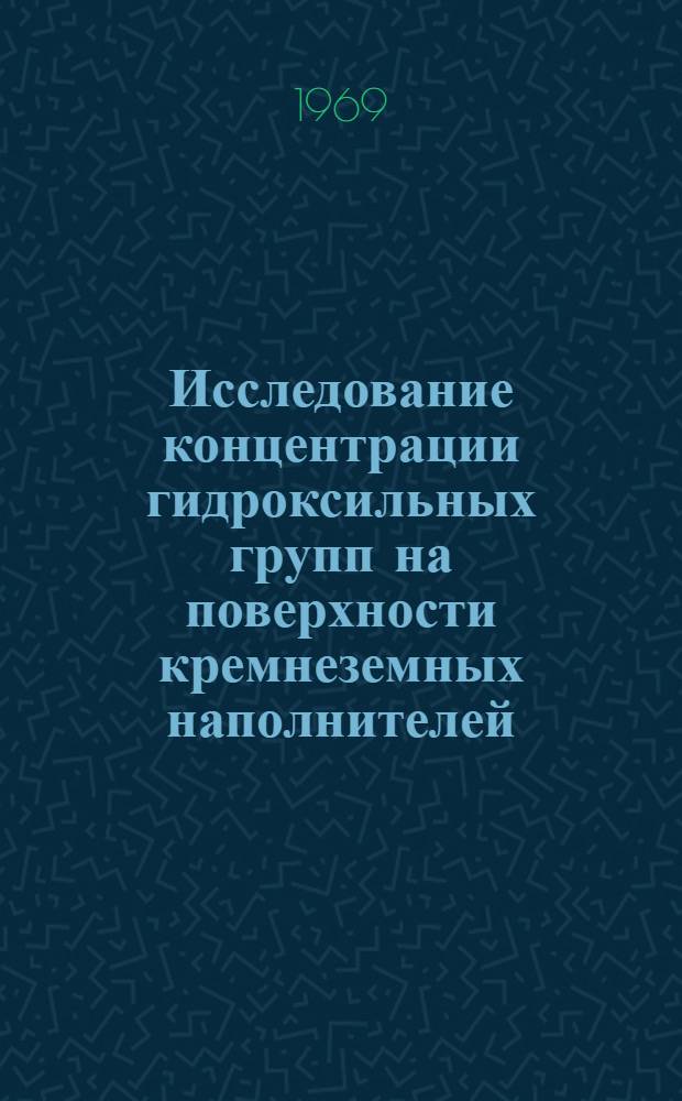Исследование концентрации гидроксильных групп на поверхности кремнеземных наполнителей, носителей и адсорбентов методом дейтерообмена : Автореферат дис. на соискание учен. степени канд. хим. наук