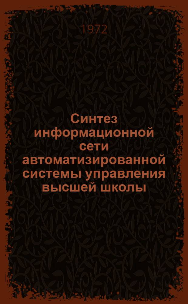 Синтез информационной сети автоматизированной системы управления высшей школы : Автореф. дис. на соиск. учен.степени канд. техн. наук : (255)