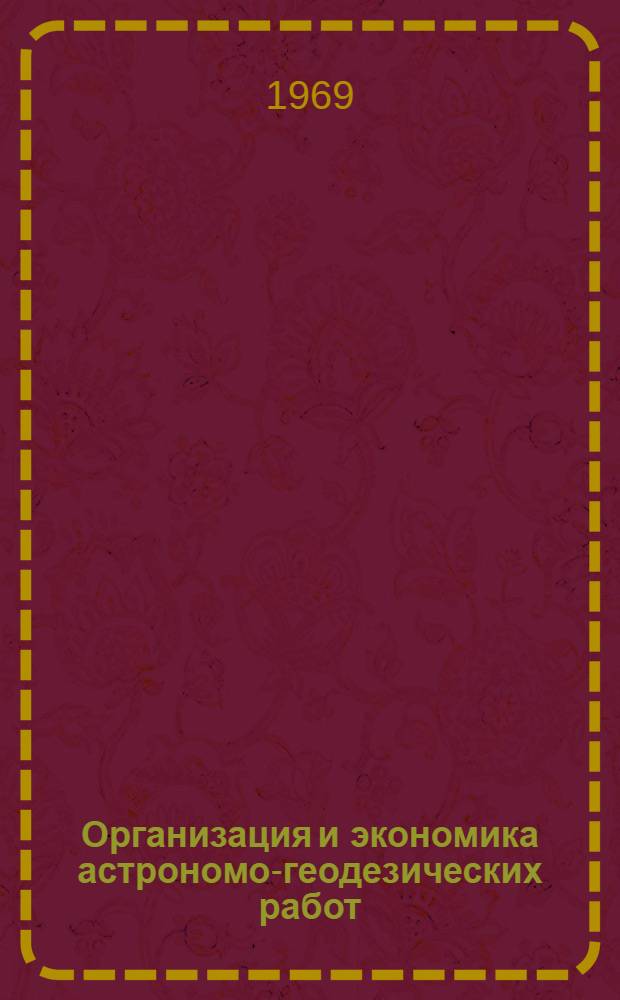 Организация и экономика астрономо-геодезических работ : (Лекция по темам 1-4)