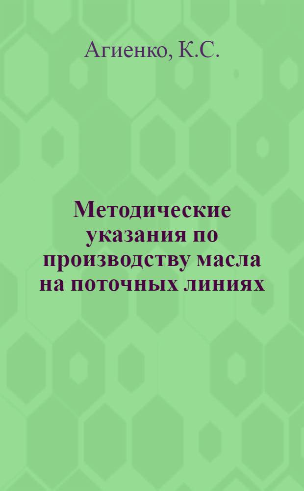 Методические указания по производству масла на поточных линиях