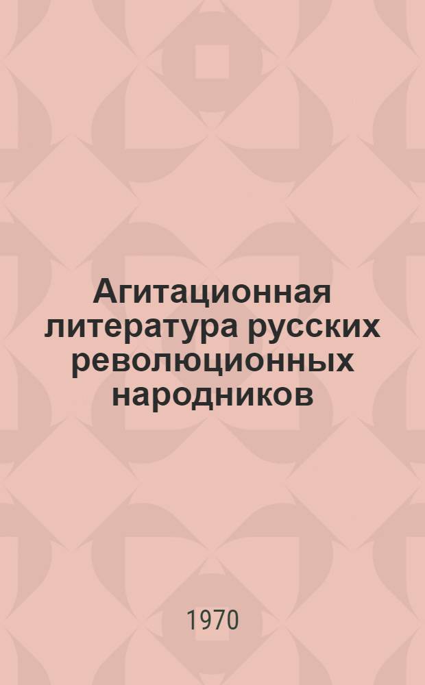 Агитационная литература русских революционных народников : Потаенные произведения 1873-1875 гг. : Сборник