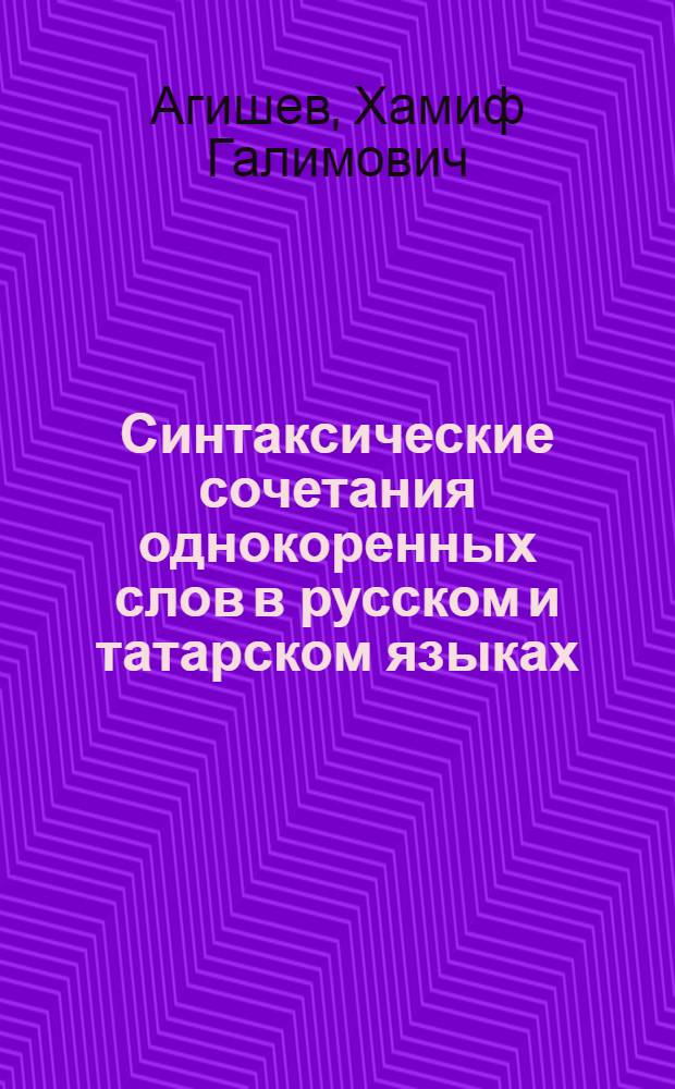 Синтаксические сочетания однокоренных слов в русском и татарском языках : Автореф. дис. на соискание учен. степени канд. филол. наук : (10.661)