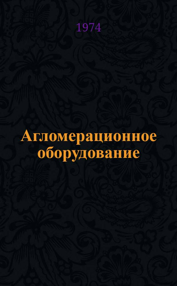 Агломерационное оборудование : Номенклатурный справочник