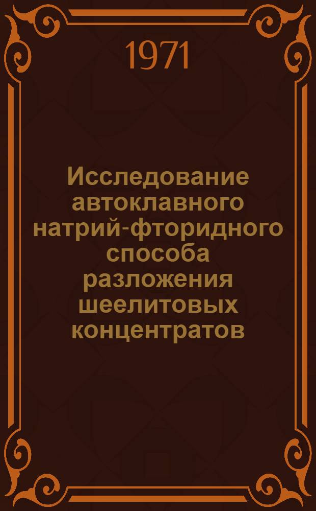 Исследование автоклавного натрий-фторидного способа разложения шеелитовых концентратов : Автореф. дис. на соиск. учен. степени канд. техн. наук