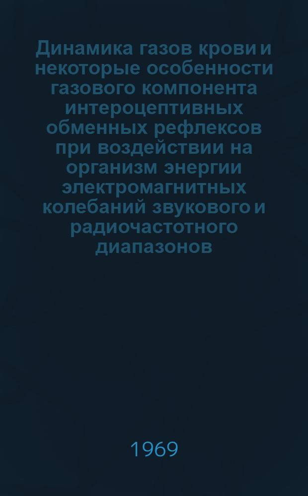 Динамика газов крови и некоторые особенности газового компонента интероцептивных обменных рефлексов при воздействии на организм энергии электромагнитных колебаний звукового и радиочастотного диапазонов : Автореф. дис. на соискание учен. степени канд. биол. наук