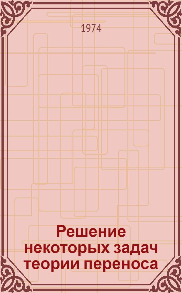 Решение некоторых задач теории переноса