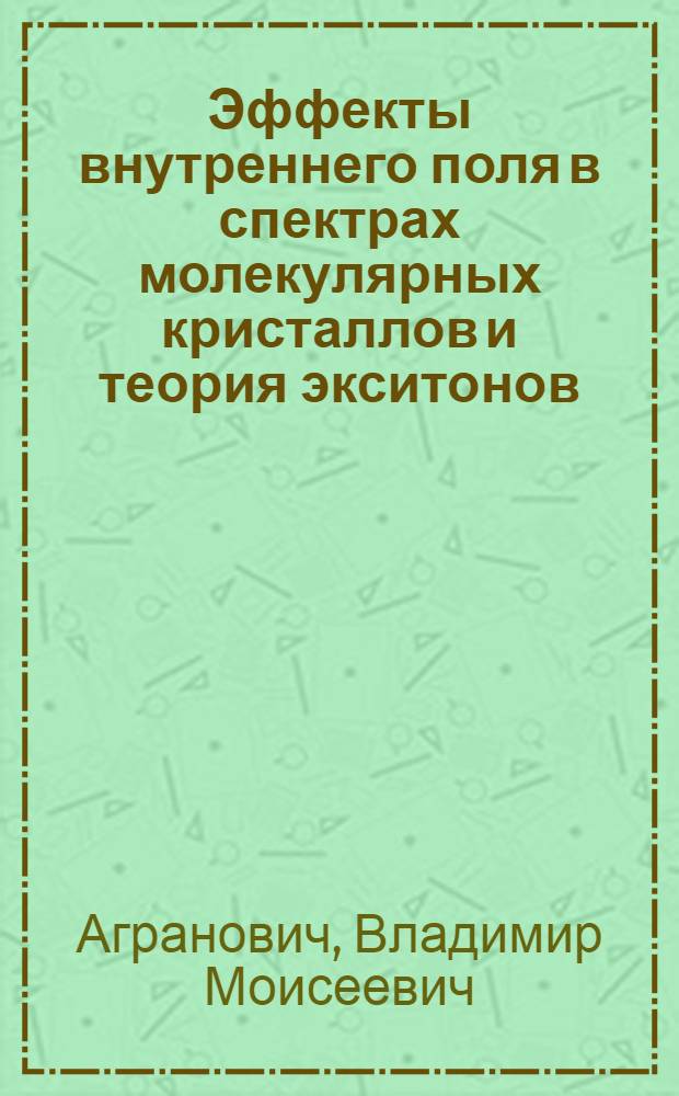 Эффекты внутреннего поля в спектрах молекулярных кристаллов и теория экситонов : Метод. заметки