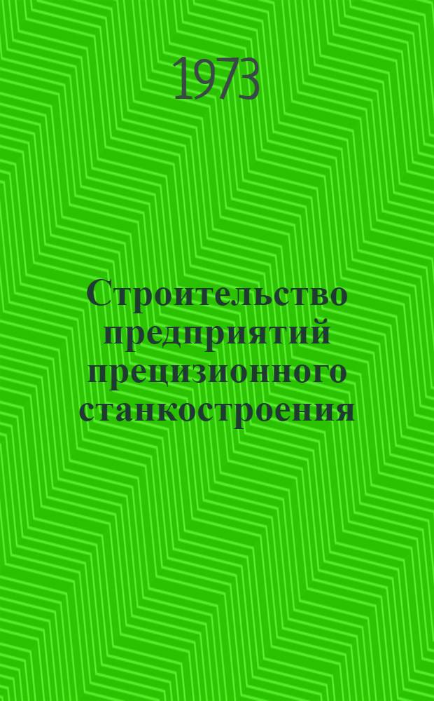 Строительство предприятий прецизионного станкостроения : (Обзор)