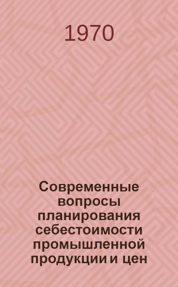 Современные вопросы планирования себестоимости промышленной продукции и цен : (На примере электротехн. пром-сти) : Автореф. дис. на соискание учен. степени канд. экон. наук : (08.594)