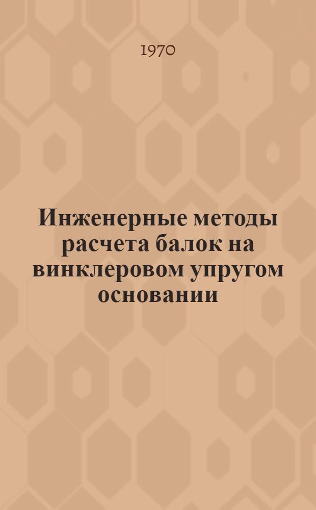 Инженерные методы расчета балок на винклеровом упругом основании : К-545 : Автореф. дис. на соискание учен. степени канд. техн. наук : (01.022)