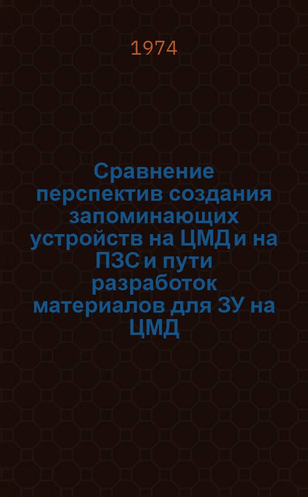 Сравнение перспектив создания запоминающих устройств на ЦМД и на ПЗС и пути разработок материалов для ЗУ на ЦМД