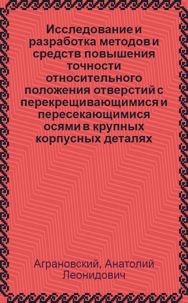 Исследование и разработка методов и средств повышения точности относительного положения отверстий с перекрещивающимися и пересекающимися осями в крупных корпусных деталях : Автореф. дис. на соиск. учен. степени канд. техн. наук : (05.02.08)