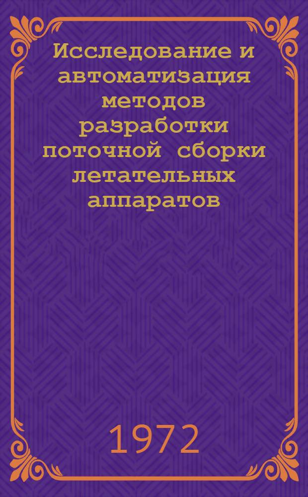 Исследование и автоматизация методов разработки поточной сборки летательных аппаратов : Автореф. дис. на соиск. учен. степени канд. техн. наук
