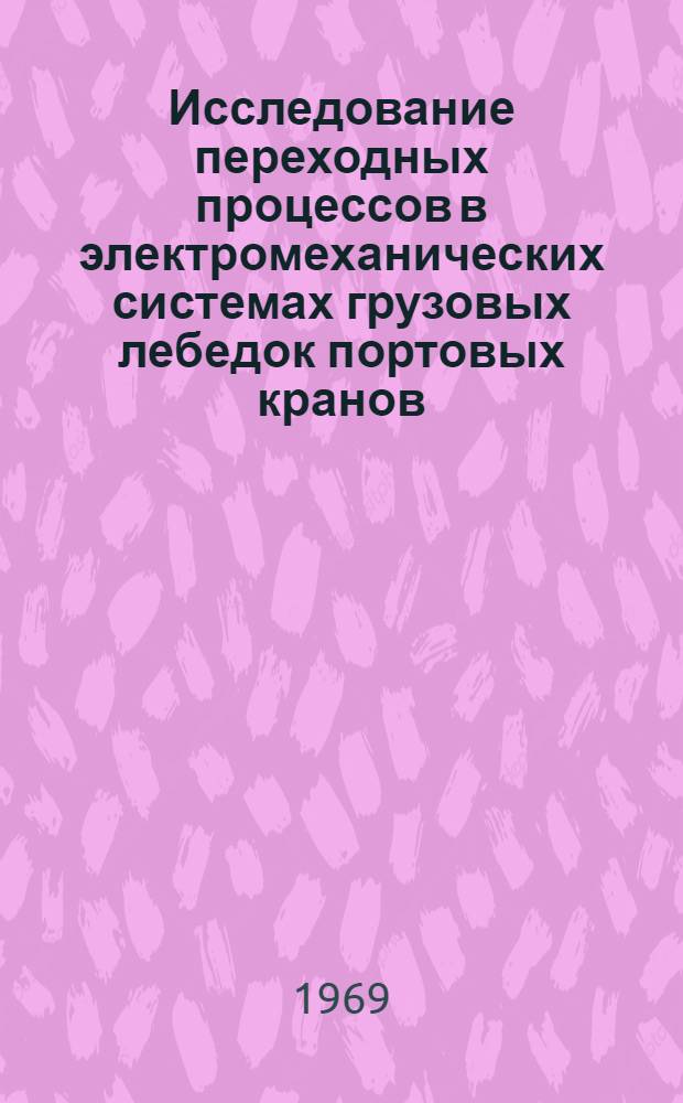 Исследование переходных процессов в электромеханических системах грузовых лебедок портовых кранов : Автореф. дис. на соискание учен. степени канд. техн. наук : (232)