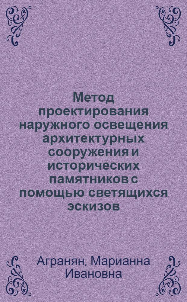 Метод проектирования наружного освещения архитектурных сооружения и исторических памятников с помощью светящихся эскизов