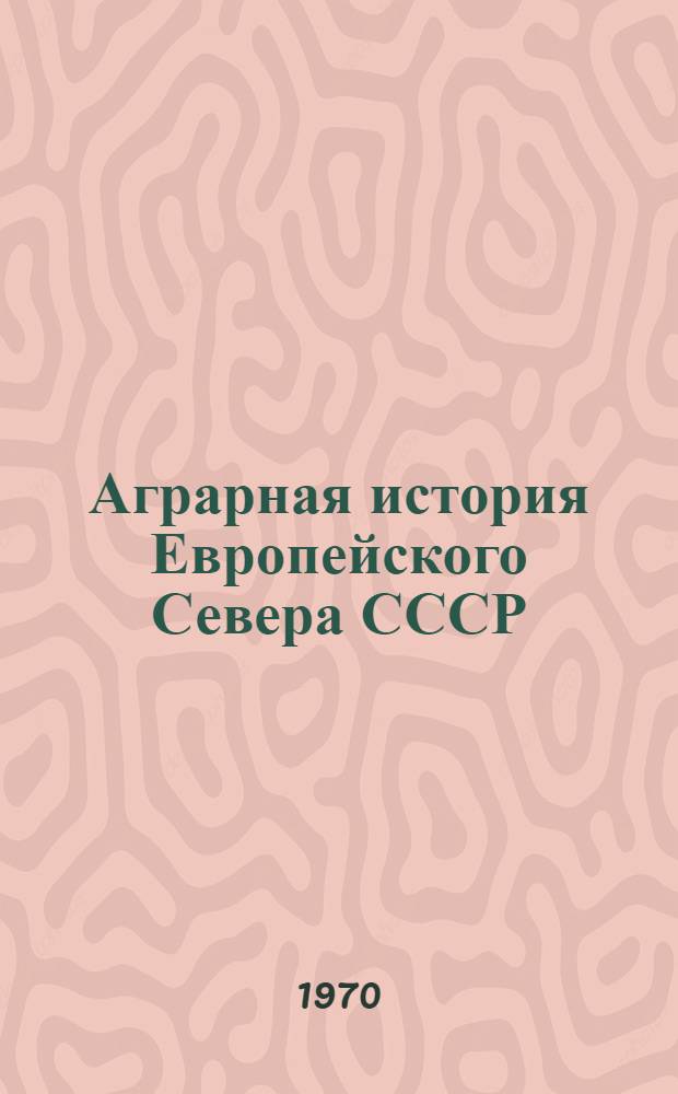 Аграрная история Европейского Севера СССР : Сборник статей