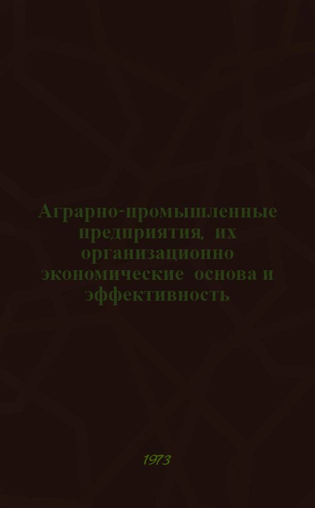 Аграрно-промышленные предприятия, их организационно экономические основа и эффективность : (На примере Батайского плодоовощного совхоза № 1)