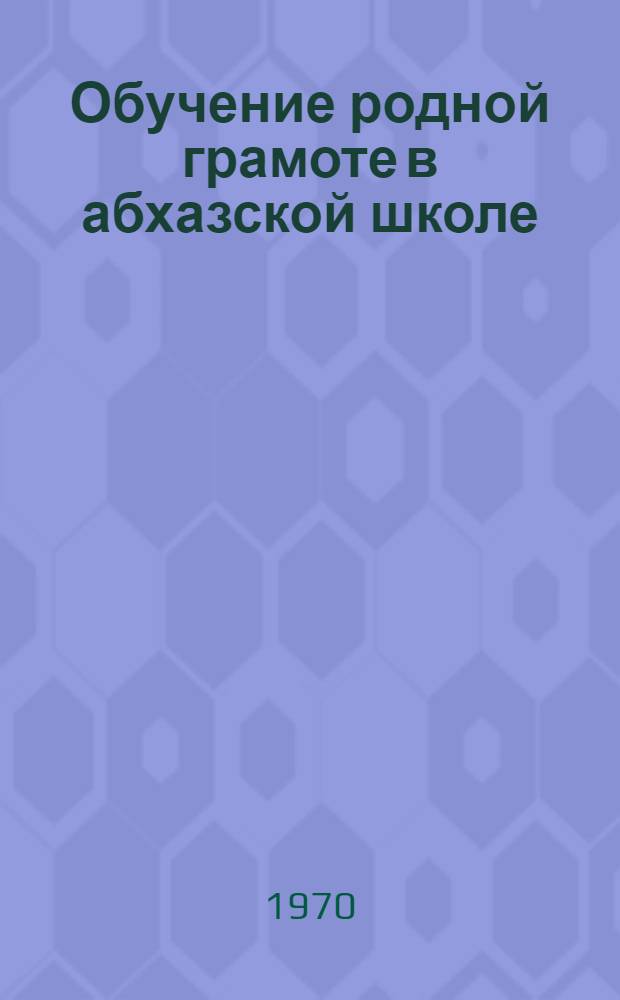 Обучение родной грамоте в абхазской школе : Автореф. дис. на соискание учен. степени канд. пед. наук : (732)