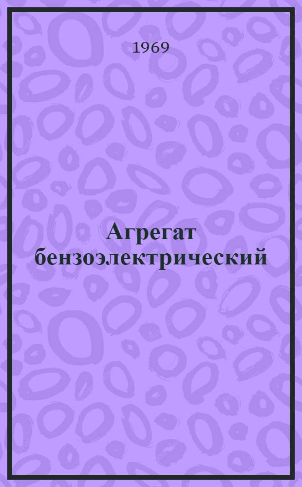 Агрегат бензоэлектрический (типа) АБ-16 и электростанция типа ЭСБ-16 : Каталог основных деталей и запасных частей