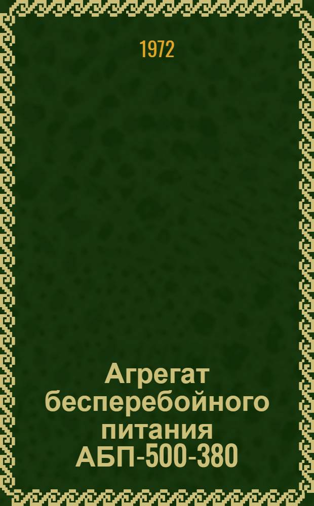 Агрегат бесперебойного питания АБП-500-380 : Каталог