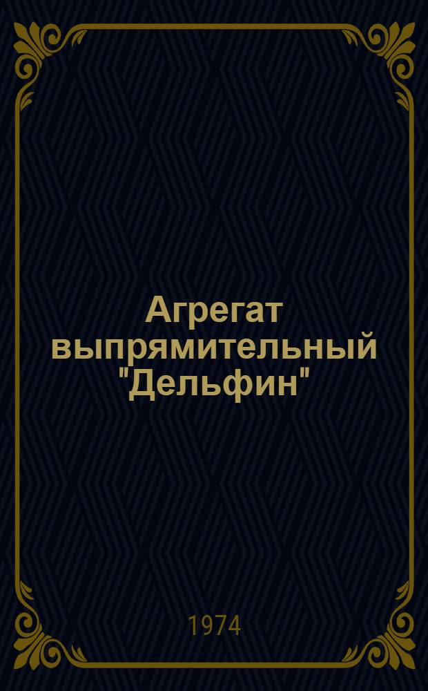 Агрегат выпрямительный "Дельфин" : Каталог
