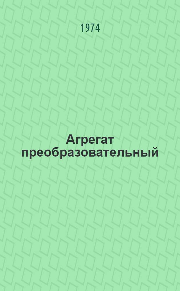 Агрегат преобразовательный (типа) АТП-500/275М : Каталог