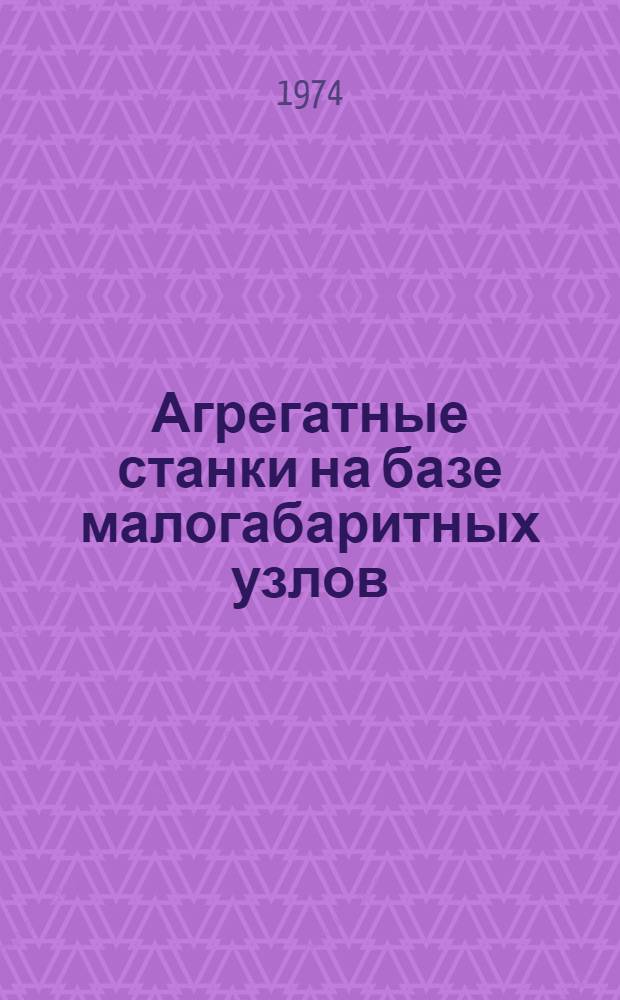 Агрегатные станки на базе малогабаритных узлов : Каталог