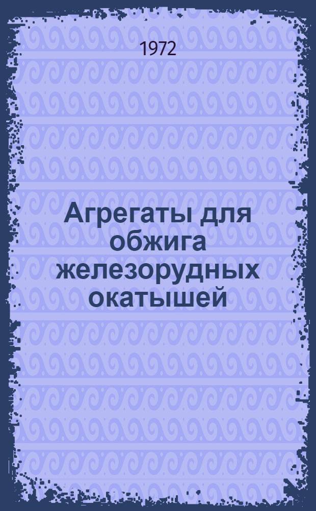 Агрегаты для обжига железорудных окатышей