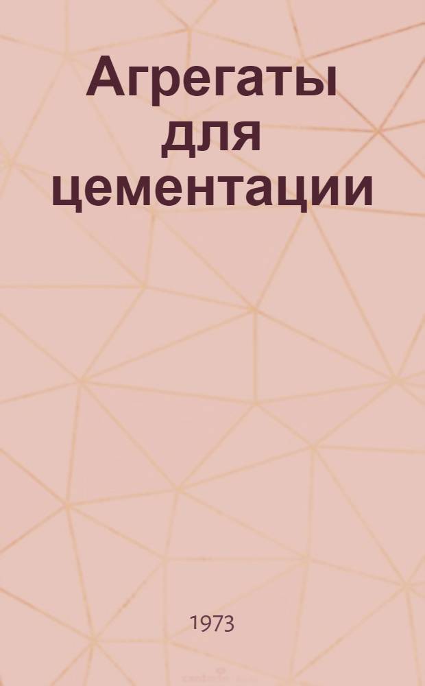 Агрегаты для цементации : СНЦА-5.10.5/3 : Каталог
