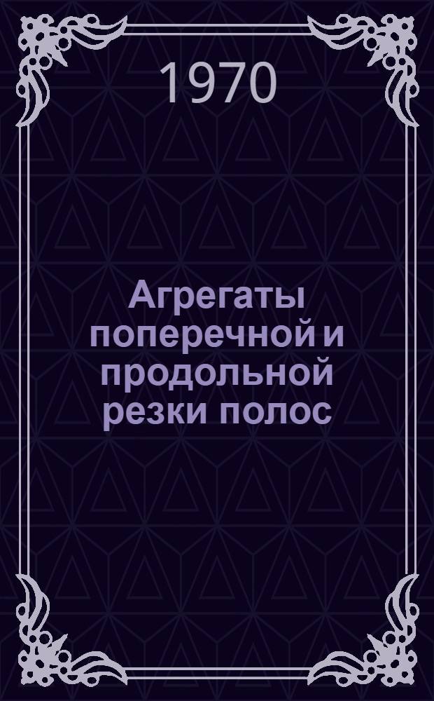 Агрегаты поперечной и продольной резки полос : Каталог