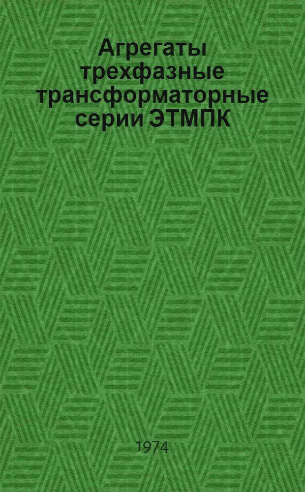 Агрегаты трехфазные трансформаторные серии ЭТМПК : Каталог