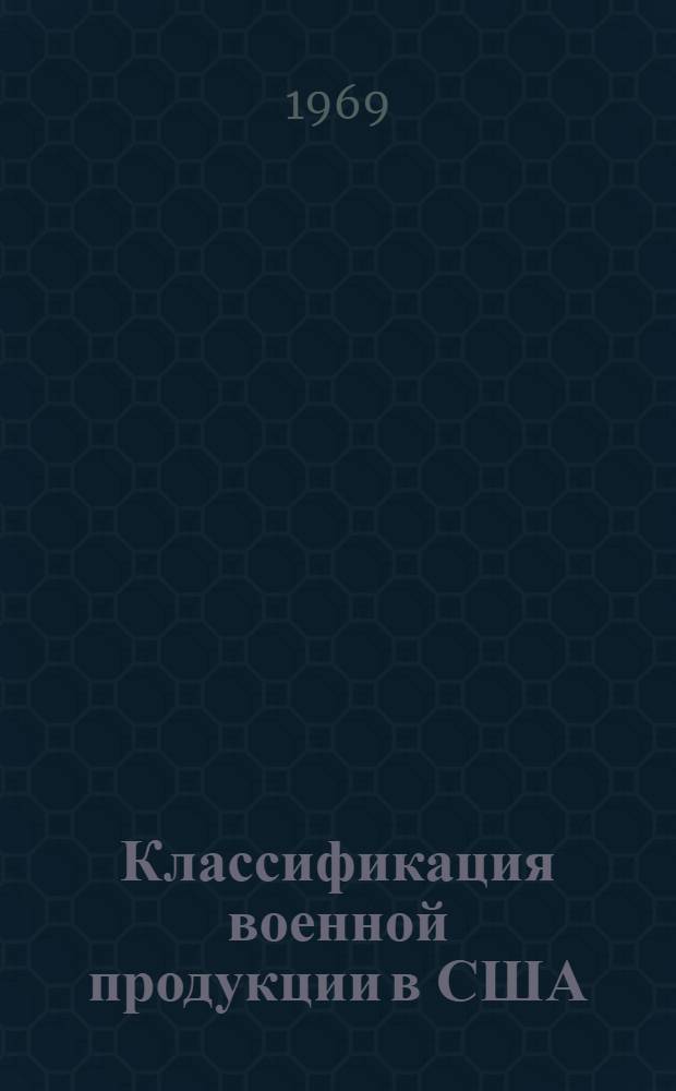 Классификация военной продукции в США : Обзор