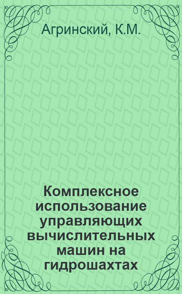 Комплексное использование управляющих вычислительных машин на гидрошахтах : Автореф. дис. на соиск. учен. степени канд. техн. наук : (252)