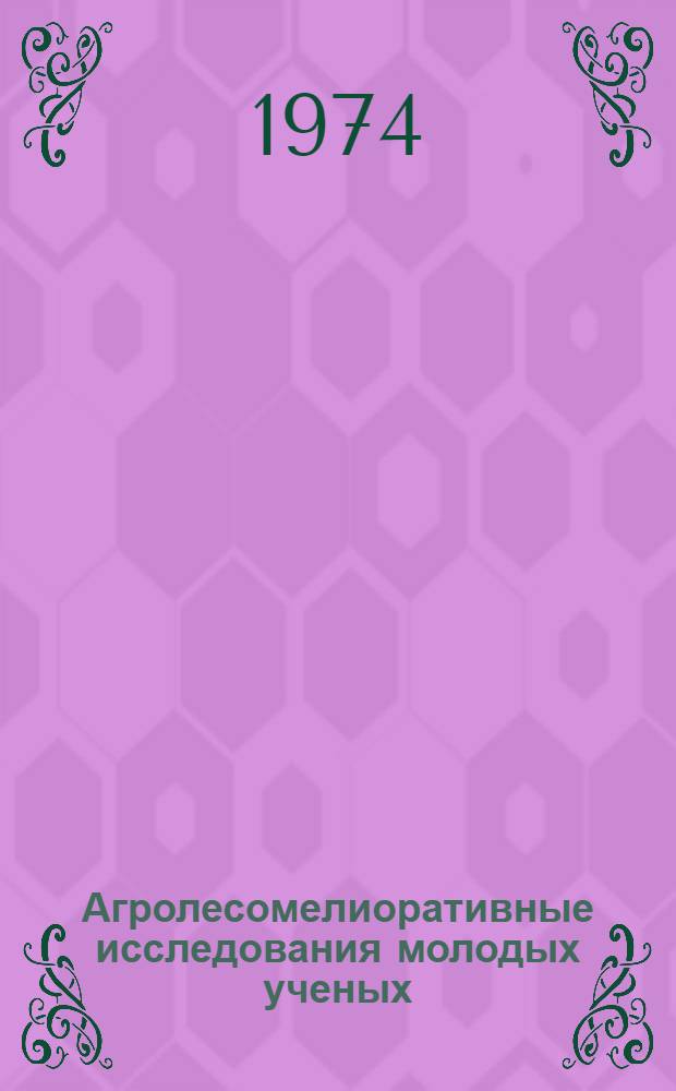 Агролесомелиоративные исследования молодых ученых : Сборник статей