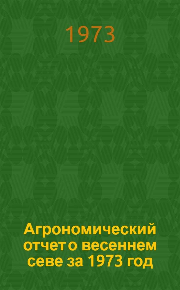 Агрономический отчет о весеннем севе за 1973 год
