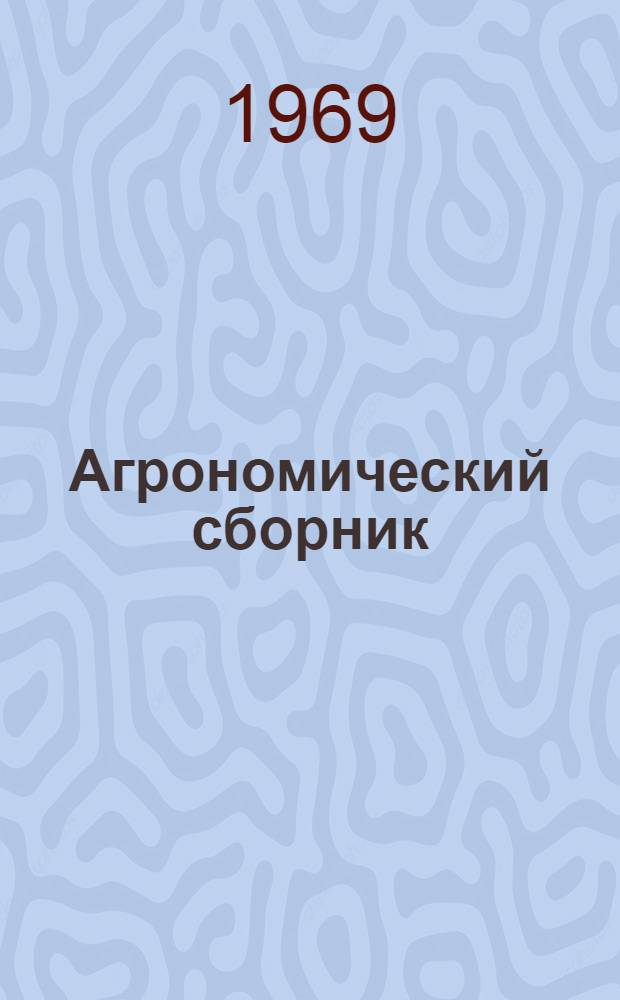 Агрономический сборник