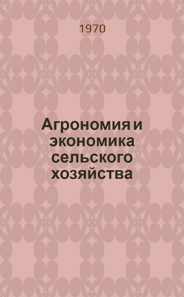 Агрономия и экономика сельского хозяйства : Сборник статей
