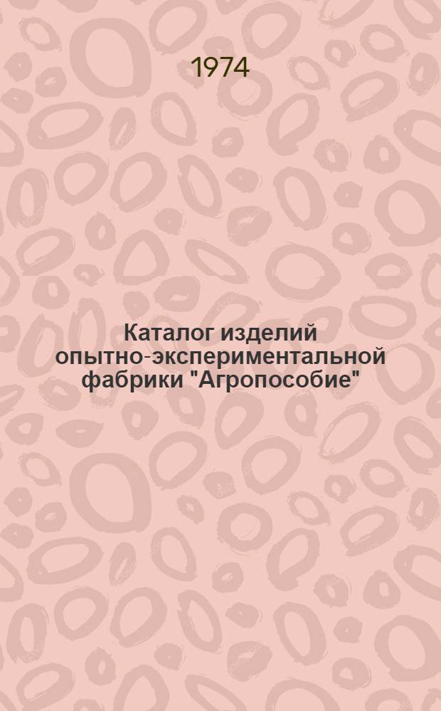 Каталог изделий опытно-экспериментальной фабрики "Агропособие"