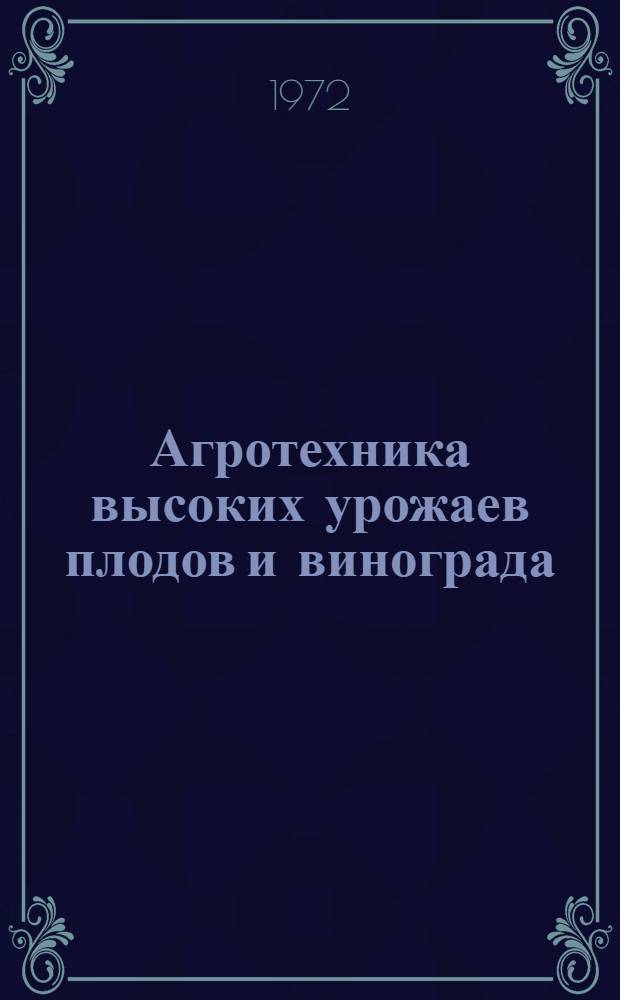 Агротехника высоких урожаев плодов и винограда