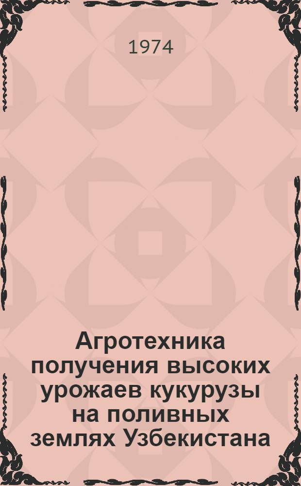 Агротехника получения высоких урожаев кукурузы на поливных землях Узбекистана