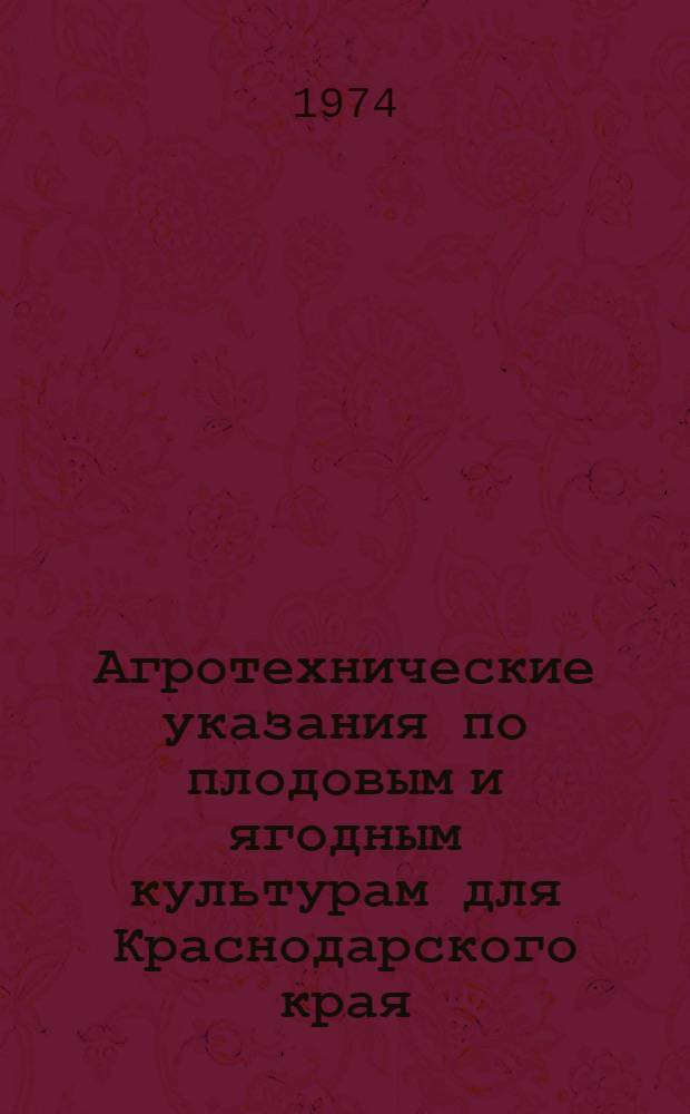 Агротехнические указания по плодовым и ягодным культурам для Краснодарского края