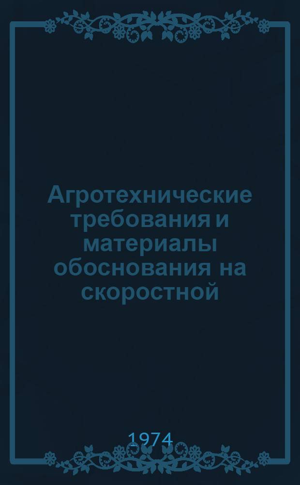 Агротехнические требования и материалы обоснования на скоростной (9-15 км/час) гусеничный трактор класса тяги 5 тс : Проект